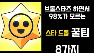 브롤스타즈 하면서 98%가 모르는 스타 드롭 꿀팁 8가지 (+ 전설 스타 드롭)