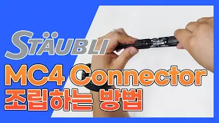 [STAUBLI] MC4 Connector 조립 방법｜스토브리 MC4 커넥터 조립｜정품 MC4 커넥터 ｜ 태양광발전사업｜태양광 커넥터 ｜태양광발전소_전문진단기업｜ 에스테코