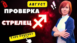 ♐ Август 2023 года. Стрелец! Проверка!