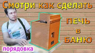 Порядовка банной печи по белому 4 на 4 кирпича с баком для воды 100 л. и запасом тепла 5 дней.