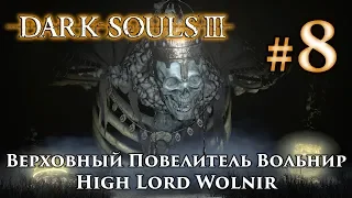 Верховный Повелитель Вольнир: Dark Souls 3 / Дарк Соулс 3 - тактика как убить как победить босса ДС3