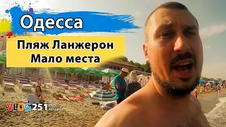 Одесса. Самый популярный пляж Ланжерон. Все места заняты.
