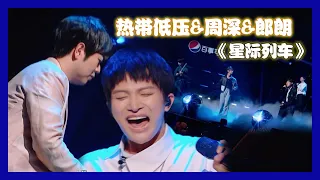 【明日之子第四季 SUPERBAND】热带低压&周深&郎朗《星际列车》，周深神仙高音与郎朗钢琴美声天衣无缝，带领热带低压呈现完美舞台  | 赵珂&黄唯铭&付思超&苏文浩