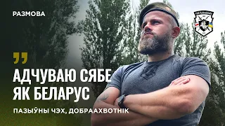 Пазыўны Чэх  —  "Атам сваім целам прыкрыў камандзіра Брэста" | Доброволец Полка Калиновского