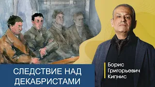 Следствие по делу декабристов / Борис Кипнис