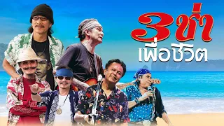 รวมเพลงเพื่อชีวิต3ช่า โจ๊ะๆมันส์ๆ ฟังวันสงกรานต์ - คาราบาว | ปู พงษ์สิทธิ์ | หมู พงษ์เทพ | ทอม ดันดี