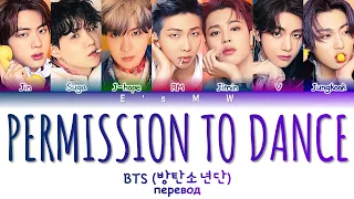 BTS (방탄소년단) - Permission to Dance (перевод/color coded lyrics)