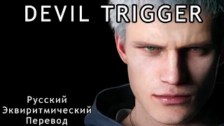 DMC 5 —「Devil Trigger」 — русский эквиритмический перевод