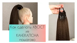 Как сделать ХВОСТ из КАНЕКАЛОНА пошагово. Хвост съемный на резинке khvost hairstylist hairstyles