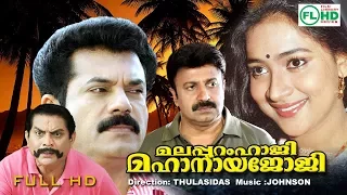 Malayalam comedy full movie | Malapuram Haji Mahanaya Joji | Mukesh | Jagathy others