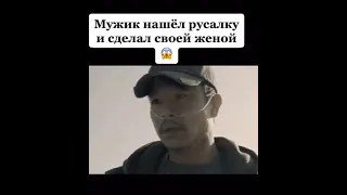 МУЖИК НАШЕЛ РУСАЛКУ И СДЕЛАЛ СВОЕЙ ЖЕНОЙ