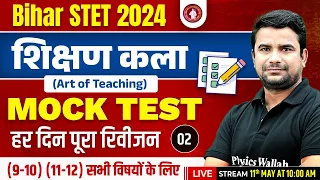Bihar STET 2024 Shikshak Kala | Art of Teaching Bihar STET Mock Test-2 | Shikshan Kala by Deepak Sir