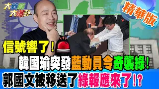 信號響了!韓國瑜突發藍動員令奇襲綠!郭國文被移送了綠報應來了!?【#大新聞大爆卦】精華版4 20240604@HotNewsTalk