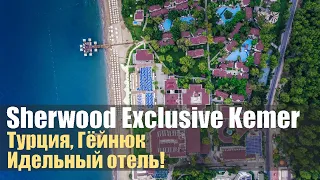 ⚡Идеальный отель! Sherwood Exclusive Kemer 5*, Турция, Гёйнюк.