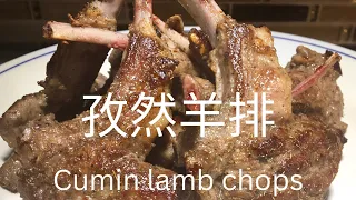 孜然羊排/cumin lamb chops/shan food kitchen