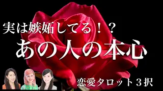 【恋愛タロット3択】実は嫉妬してる!?あの人の本心