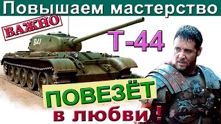 Т-44 | Повышаем мастерство ! Как играть на Т 44. Разбор ошибок Т44.