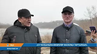 «СУ ТАСҚЫНЫНА КІНӘЛІЛЕР ЖАУАПҚА ТАРТЫЛСЫН»