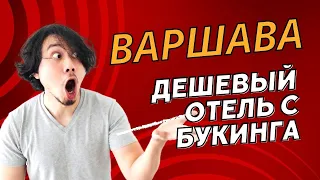 Снимаю отель в Варшаве на Booking.com. Just relax, треш