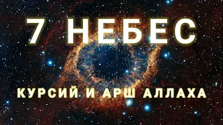 7 НЕБЕС