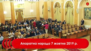 Апаратна нарада 7 жовтня 2019 р.