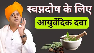 स्वप्नदोष के लिए बेस्ट आयुर्वेदिक दवा || Ayurvedic Medicine for Nightfall || Sanyasi Ayurveda ||