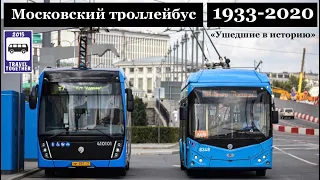 🇷🇺"Ушедшие в историю". Московский троллейбус. 1933-2020 |"Gone down in history". Moscow trolleybus