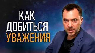 КАК ОБЩАТЬСЯ С ЛЮДЬМИ, чтобы тебя УВАЖАЛИ - Алексей Арестович