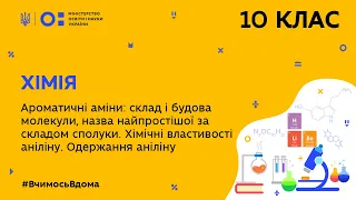 10 клас. Хімія. Ароматичні аміни. Хімічні властивості аніліну. Одержання аніліну (Тиж.7:ПТ)