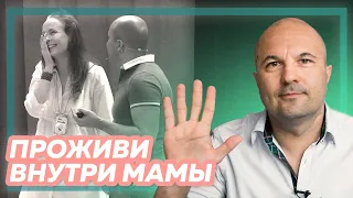 «Проживи внутри мамы» | Михаил Филяев