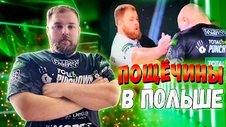 ПЕЛЬМЕНЬ ПОЩЁЧИНЫ В ПОЛЬШЕ! НОКАУТ! PUNCHDOWN!