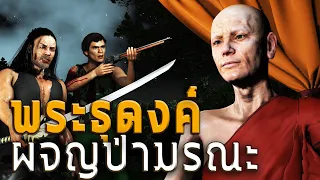 พระธุดงค์ผจญป่ามรณะ | หลอนผ่านจอ EP.50 | เรื่องเล่า ผี  หลอน 3D