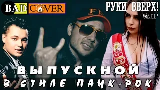 Руки вверх - Выпускной в стиле Панк-рок (Cover by BADCOVER)