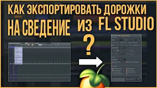 ЭКСПОРТ ДОРОГ НА СВЕДЕНИЕ ИЗ FL STUDIO