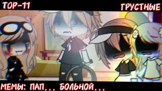 ТОП-11 ГРУСТНЫЙ MEM: ПАП... БОЛЬНО... ( GACHA LIFE-CLUB BY FARIK )