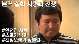 [사랑과 전쟁] 가스라이팅 오지는 스토커 남편과 돈 때문에 동생한테 계속 살라하는 빌런 친정