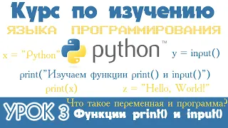 3️⃣ Используем функции print и input для вывода и ввода данных. Уроки по программированию на Python