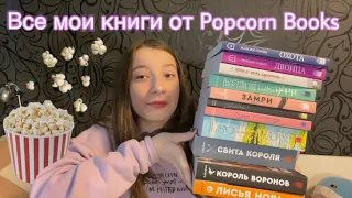 Все мои книги от Popcorn books🍿