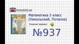 Задание №937 - Математика 5 класс (Никольский С.М., Потапов М.К.)