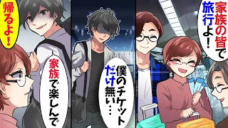 優秀な兄を溺愛する両親「今日は家族の皆で旅行よ！」学年最下位の僕（チケットがない…）→家族じゃないようなので帰ってやった【スカッとする話】