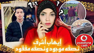 إيهاب أشرف عبد العزيز نصفه موجود ونصفه مفقود - وصول مريم مجدي لأرض مصر - قضايا عربية