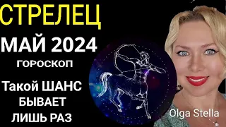 ♐️СТРЕЛЕЦ МАЙ Такой Шанс дается лишь раз. ГОРОСКОП НА МАЙ 2024.ЮПИТЕР МЕНЯЕТ ЗНАК от OLGA STELLA