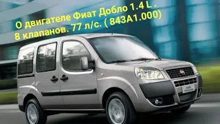 О двигателе Фиат Добло 1.4 L. 8 клапанов.77 л/с . ( 843А1.000)