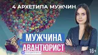 Авантюрист архетип | Стихия Воздух | Мужские архетипы | Соционика | Понять себя | 16+ #3