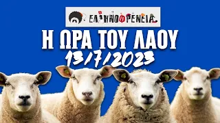 Ελληνοφρένεια, Αποστόλης, Η Ώρα του Λαού 13/7/2023 | Ellinofreneia Official