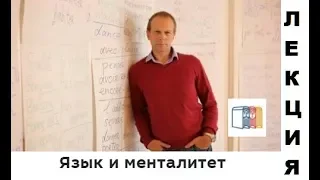 Лекция Дмитрия Петрова ЯЗЫК И МЕНТАЛИТЕТ