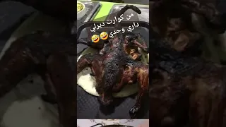 من كوارث ديرلي داري وحدي 😂 هههههه فقط للضحك