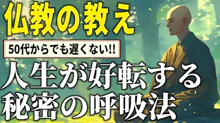 人生が好転する秘密の呼吸法｜ブッダに学ぶ心の平穏