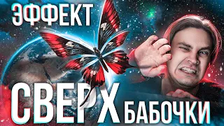 Эффект СВЕРХ-бабочки