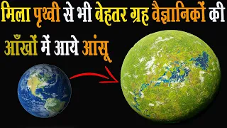 इस ग्रह को देखकर वैज्ञानिक क्यों रोने लगे | मिला पृथ्वी से भी बेहतर ग्रह | Exoplanet